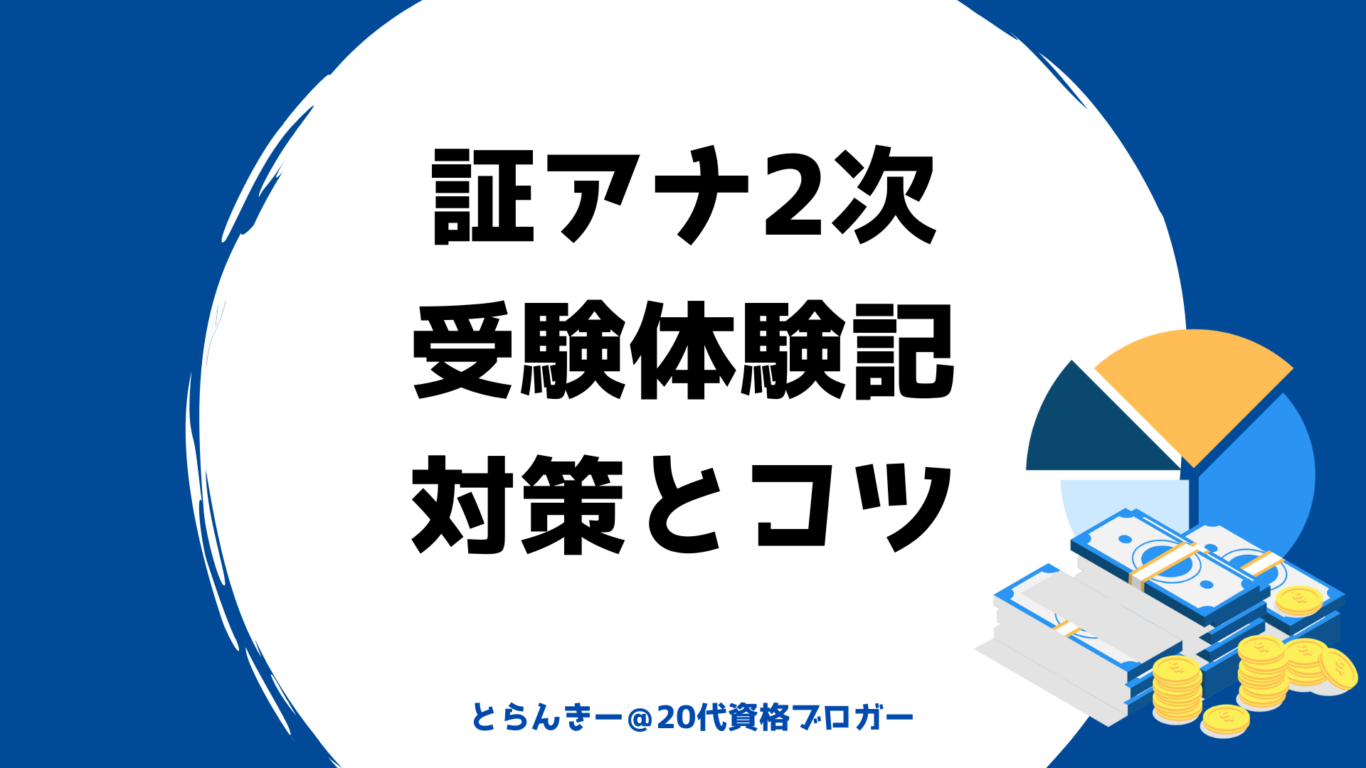 2022年度】実際に証券アナリスト2次試験を受けて気付いた対策とコツを