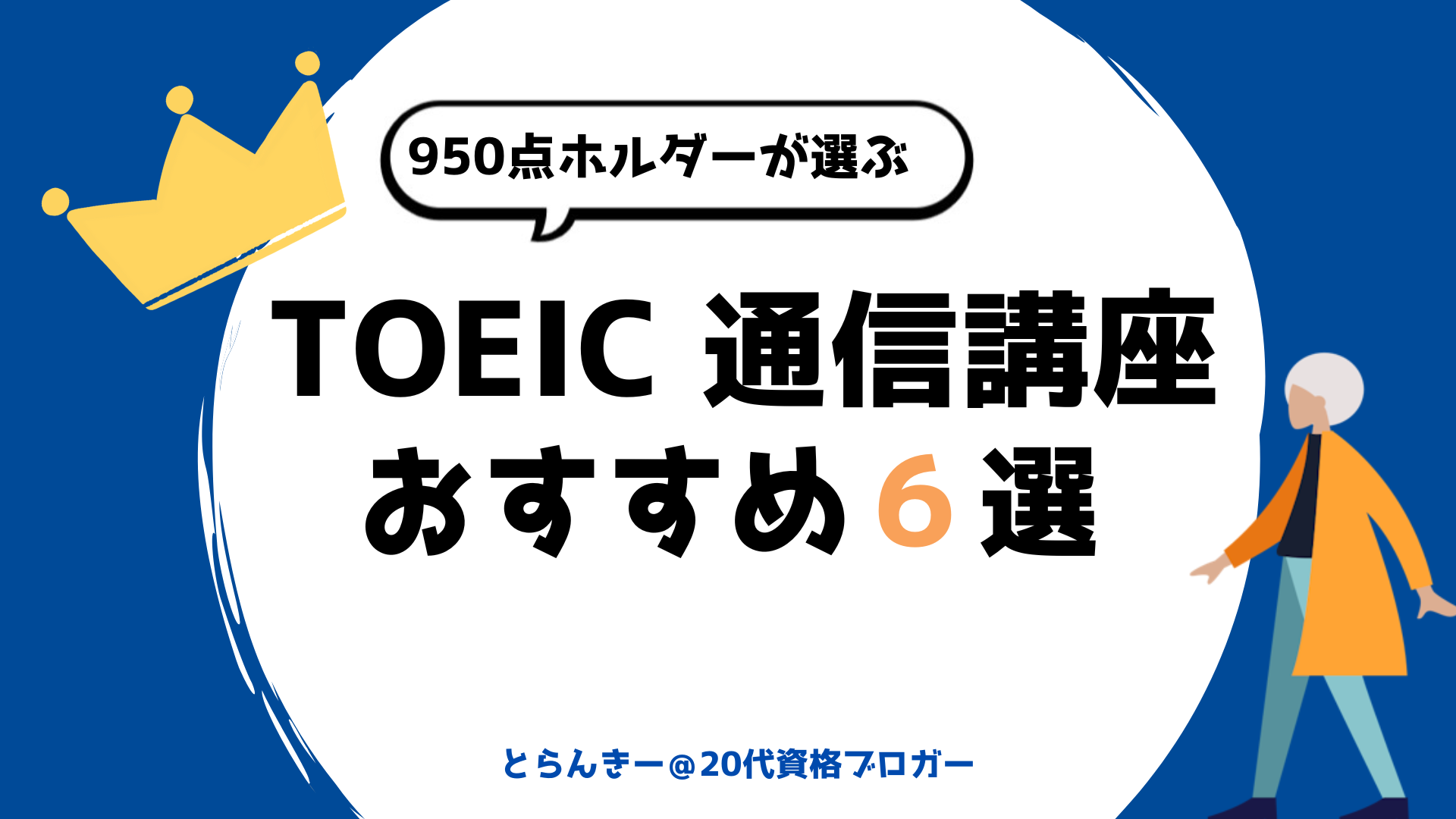 toeic 通信講座 対策 おすすめ