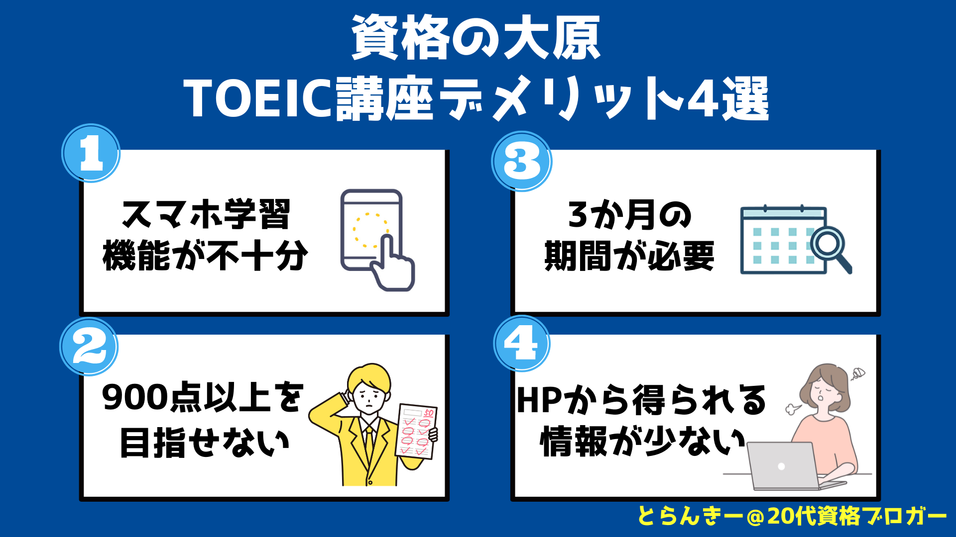 資格の大原　TOEIC デメリット