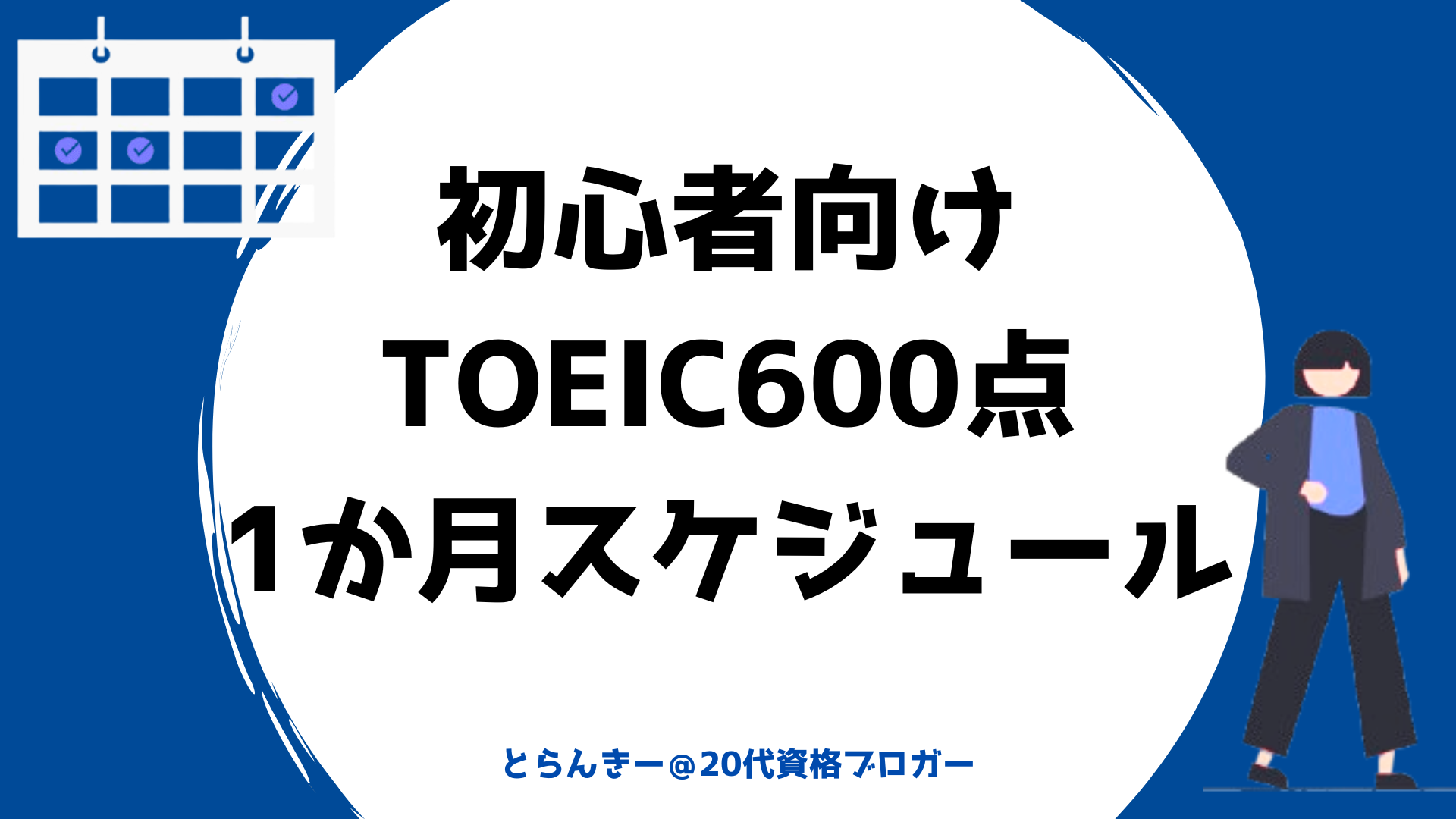 TOEIC 初心者 600 スケジュール