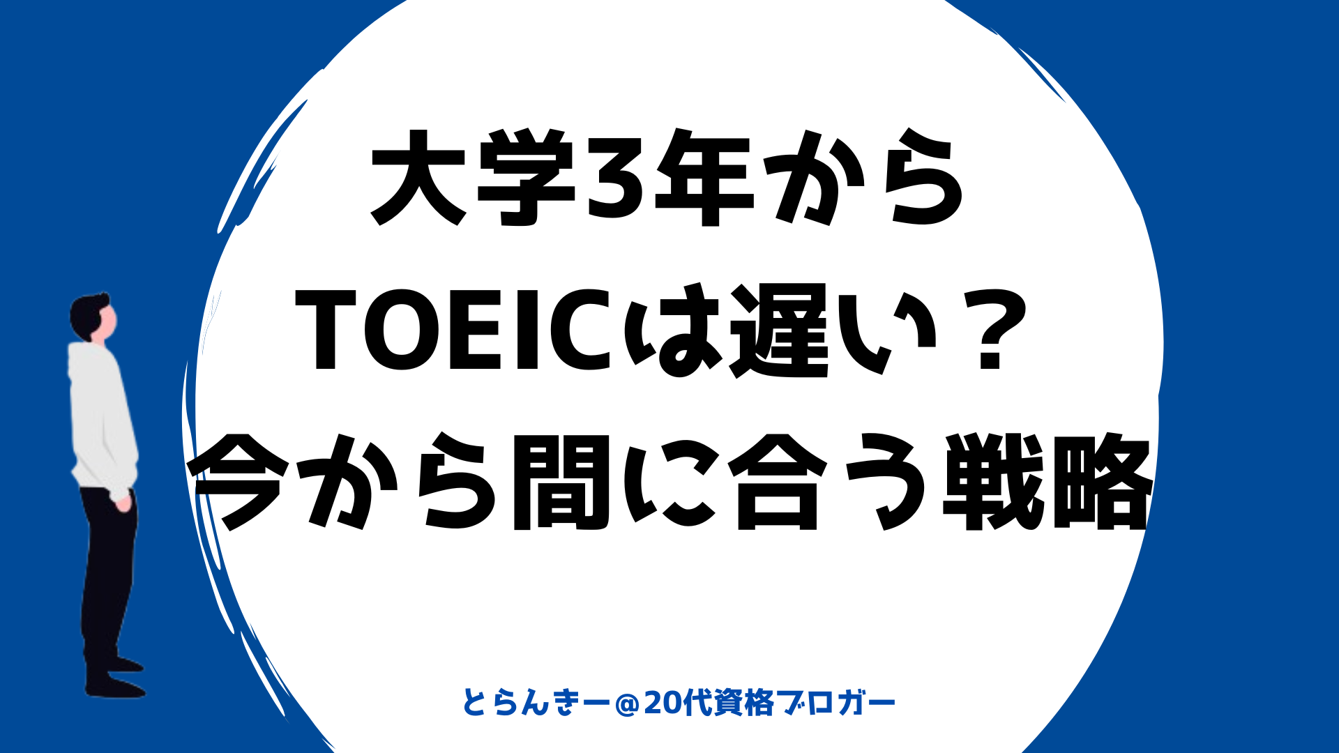 TOEIC 大学3年　遅い