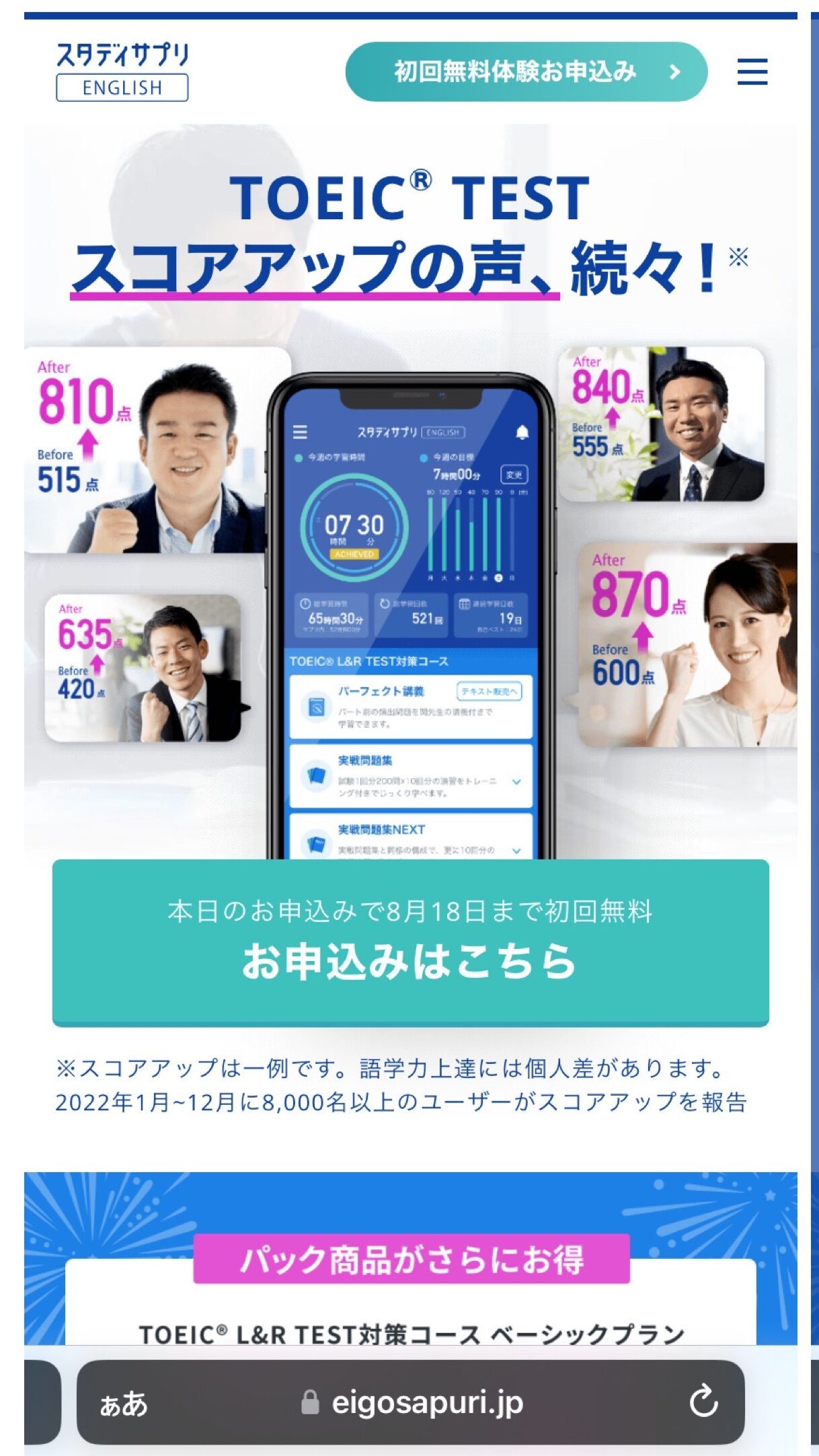 スタディサプリTOEIC 無料申し込み画面